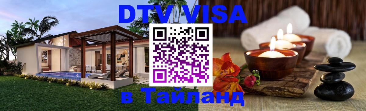 DTV (ДТВ) visa Таиланд 